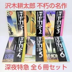 【沢木耕太郎 計６冊セット】 深夜特急1～6巻 計6冊全巻セット