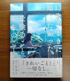 【未読美本】 17歳のときに知りたかった受験のこと、人生のこと