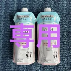 【訳あり】キュレル　コンディショナー　詰め替え用　２個セット