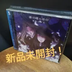 「腐敗の帝王～揚羽蝶の烙印～」ドラマCD