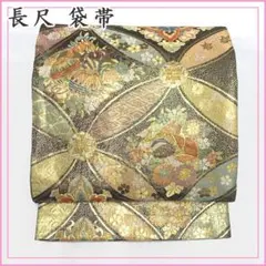 袋帯 京都 西陣 259 服部織物 金糸 高級 くすみ紫 絹 中古 kp1620 袋帯 京都 西陣 259 服部織物 金糸 高級 くすみ紫 絹 中古 kp1620