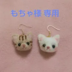 【もちゃ様専用】茶トラ 白猫 オッドアイ 羊毛フェルト ピアス ハンドメイド