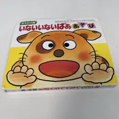 b18 いないいないばあ 絵本