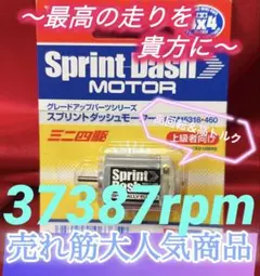 Ｎｏ．2 ミニ四駆 スプリントダッシュモーター 慣らし済みのサムネイル