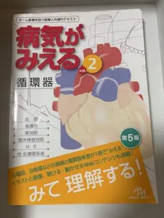 病気がみえる vol.2 循環器 第5版