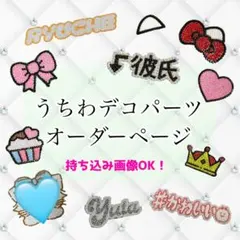 うちわデコ デコうちわ パーツ 文字パーツ オーダー