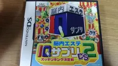 DSソフト 脳内エステIQサプリ2