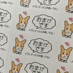 おまけですシール　コーギー　132枚
