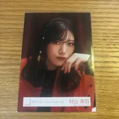 櫻坂46 村山美羽 生写真 Unhappy birthday構文 MV衣装 ヨリ
