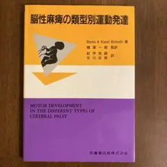 脳性麻痺の類型別運動発達