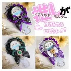 【受付中】痛ロゼット ロゼット ロゼッタ 推し活 オーダー キーホルダー