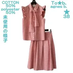 未使用の様子 To b. アニエス ベー ギンガム チェック リボン フリル