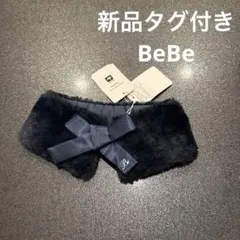 【新品タグ付き】BeBe ファー付きマフラー ネイビー