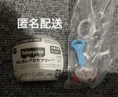 新品未使用フィッシャープライス　めじるしアクセサリー コーンポッパー