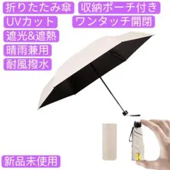 日傘 折りたたみ傘 UVカット 遮光 遮熱 晴雨兼用 超軽量 収納ポーチ付き