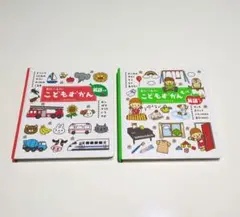 こどもずかん 0さい～4さい 英語つき　こどもずかんもっと　2冊セット