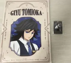 モクテルバー銀座　Mocktail GINZA コレクションロト冨岡義勇セット