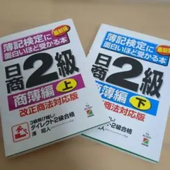 簿記検定に面白いほど受かる本日商2級 商簿編 上下　2冊セットのサムネイル
