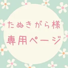 たぬきがら様　専用