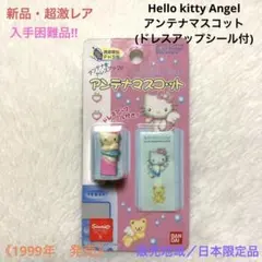 【新品・超激レア】エンジェルキティ　アンテナマスコット(ドレスアップシール付)