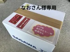 なおさん様専用
