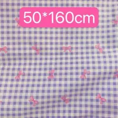 生地　50*160cm ギンガム　リボン　紫　ハンドメイド　手芸　手作り　新品