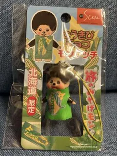 【北海道限定】ご当地モンチッチ キーチェーン 3種類セット 北海道限定】ご当地モンチッチ キーチェーン 3種類セット