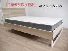 【千葉県引取限定】Ikea イケア ダブルフレーム　ベットフレーム