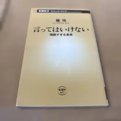 言ってはいけない 残酷すぎる真実