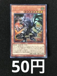 遊戯王　レッドアイズブラックフルメタルドラゴン　ウルトラレア