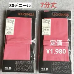 新品 ✨ 靴下屋 7分丈 レギンス【2足】80デニール フラッシュピンクのサムネイル