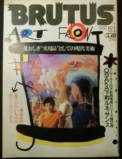 BRUTUS 1982年8月1日号 愛おしき”実用品”としての 現代美術　特集