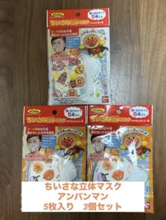 ちいさな立体マスク アンパンマン 5枚入×3個（15枚）