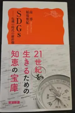 SDGs 危機の時代の羅針盤