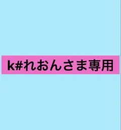 【k#れおんさま専用】