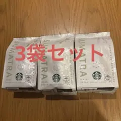 スターバックス スマトラ マサデパン　3袋のサムネイル