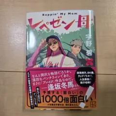 レペゼン母