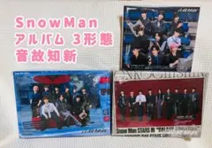 SnowMan アルバム 音故知新 3形態