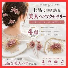 ヘアアクセサリー　4点セット　発表会　薄藤色　和装にも　華やか　小花　パール