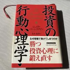 投資の行動心理学