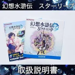幻想水滸伝　スターリープ　取扱説明書　KONAMI TGS2026