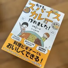 私でもスパイスカレー作れました！ 印度カリー子