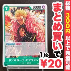 【残り2点】ドンキホーテ・ドフラミンゴ UC OP05-029