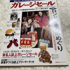 １９９５年発行　ガレージセール　ロンドン蚤の市めぐり　フリーマーケット雑誌