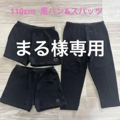 黒ぱん&スパッツ　110cm 3点セット