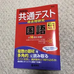 共通テスト過去問研究 国語