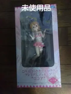 未使用品 ご注文はうさぎですか？？ プレミアムフィギュア ココア