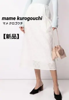 新品 mame kurogouchi マメクロゴウチ レース ロングスカート 1のサムネイル