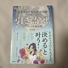 ネガティブな人のための引き寄せBOOK