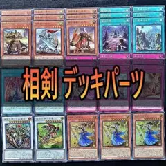 196 相剣 デッキパーツ 遊戯王 龍相剣現 相剣軍師－龍淵 竜華